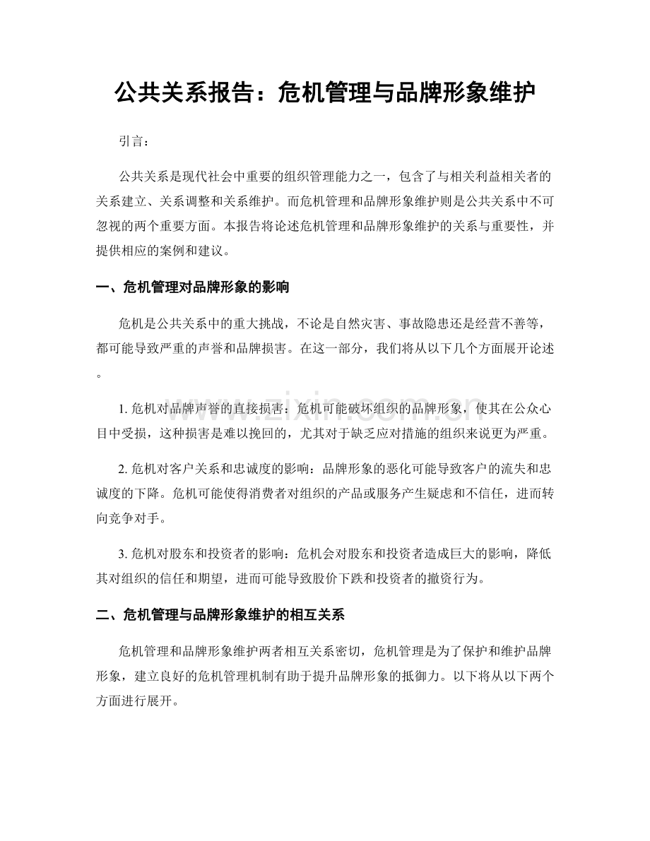 公共关系报告：危机管理与品牌形象维护.docx_第1页