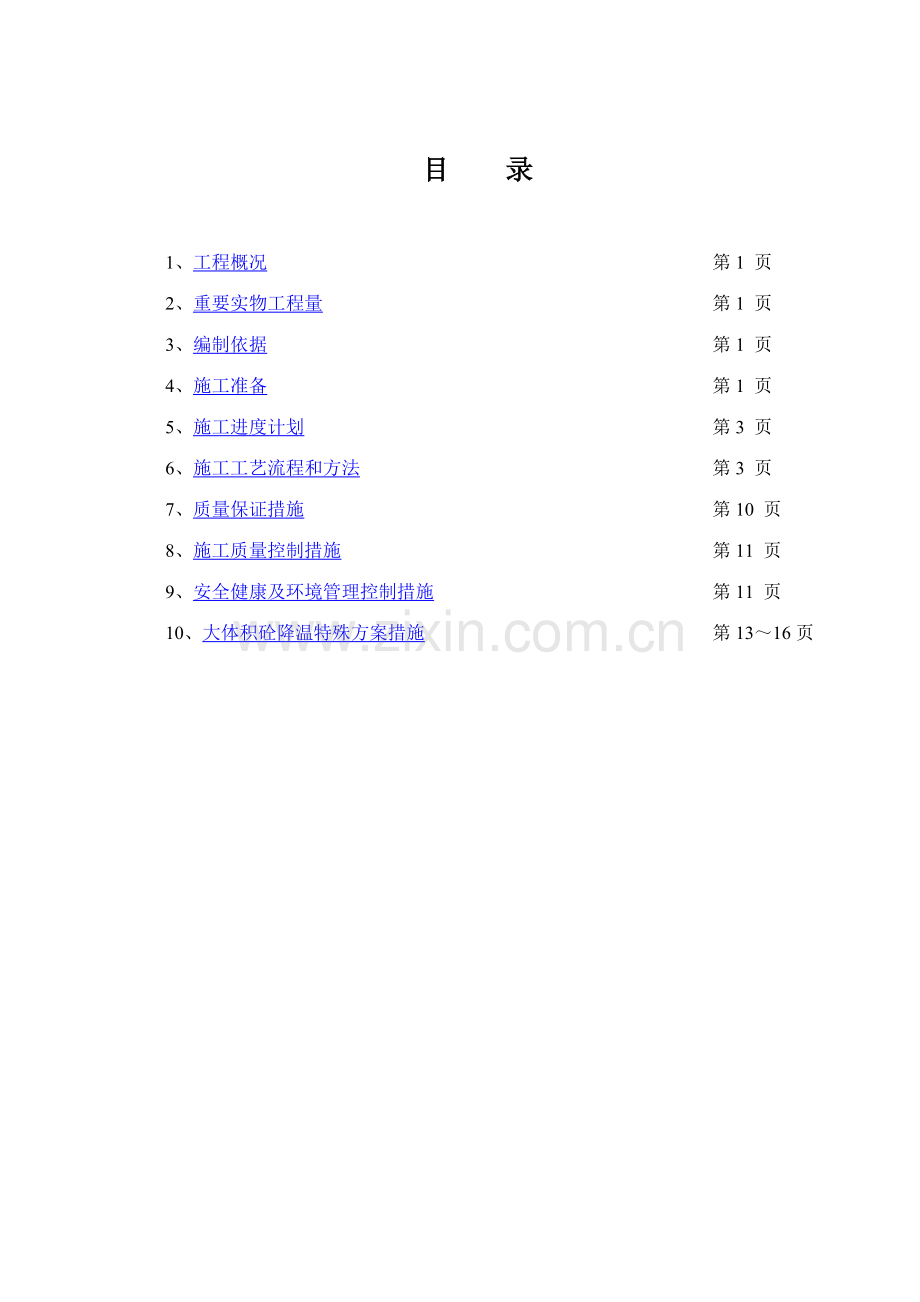 甘电栋汽机基础底板施工方案.doc_第1页