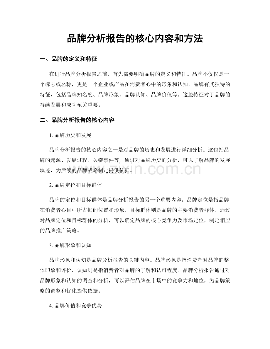 品牌分析报告的核心内容和方法.docx_第1页