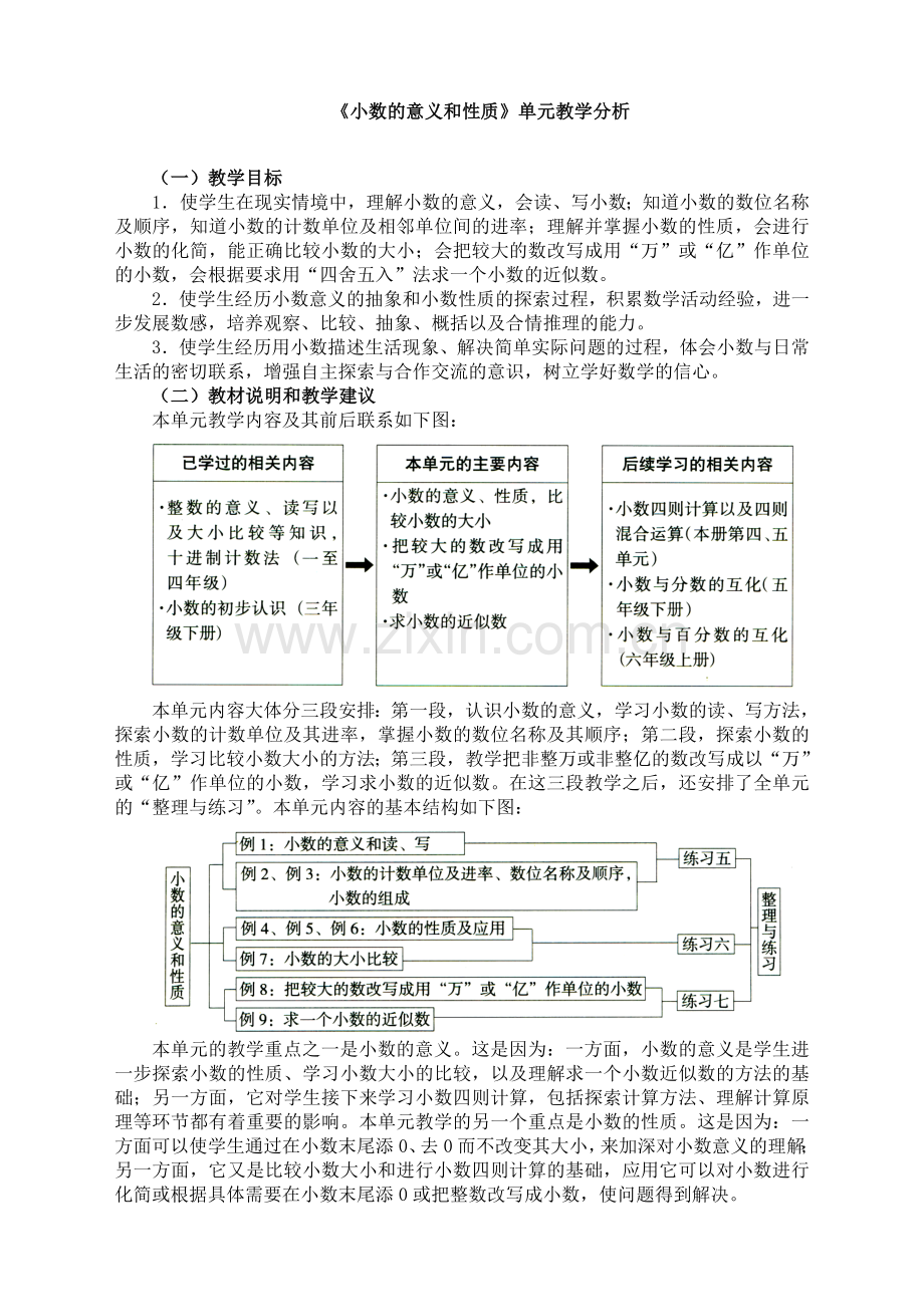 苏教版小学数学五年级上册：《小数的意义和性质》单元教学分析.doc_第1页