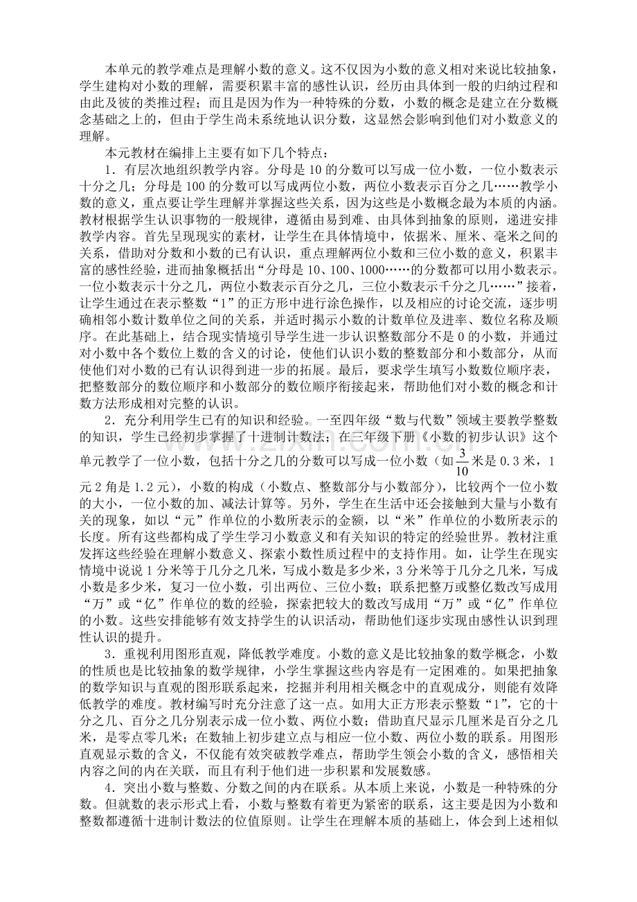 苏教版小学数学五年级上册：《小数的意义和性质》单元教学分析.doc_第2页