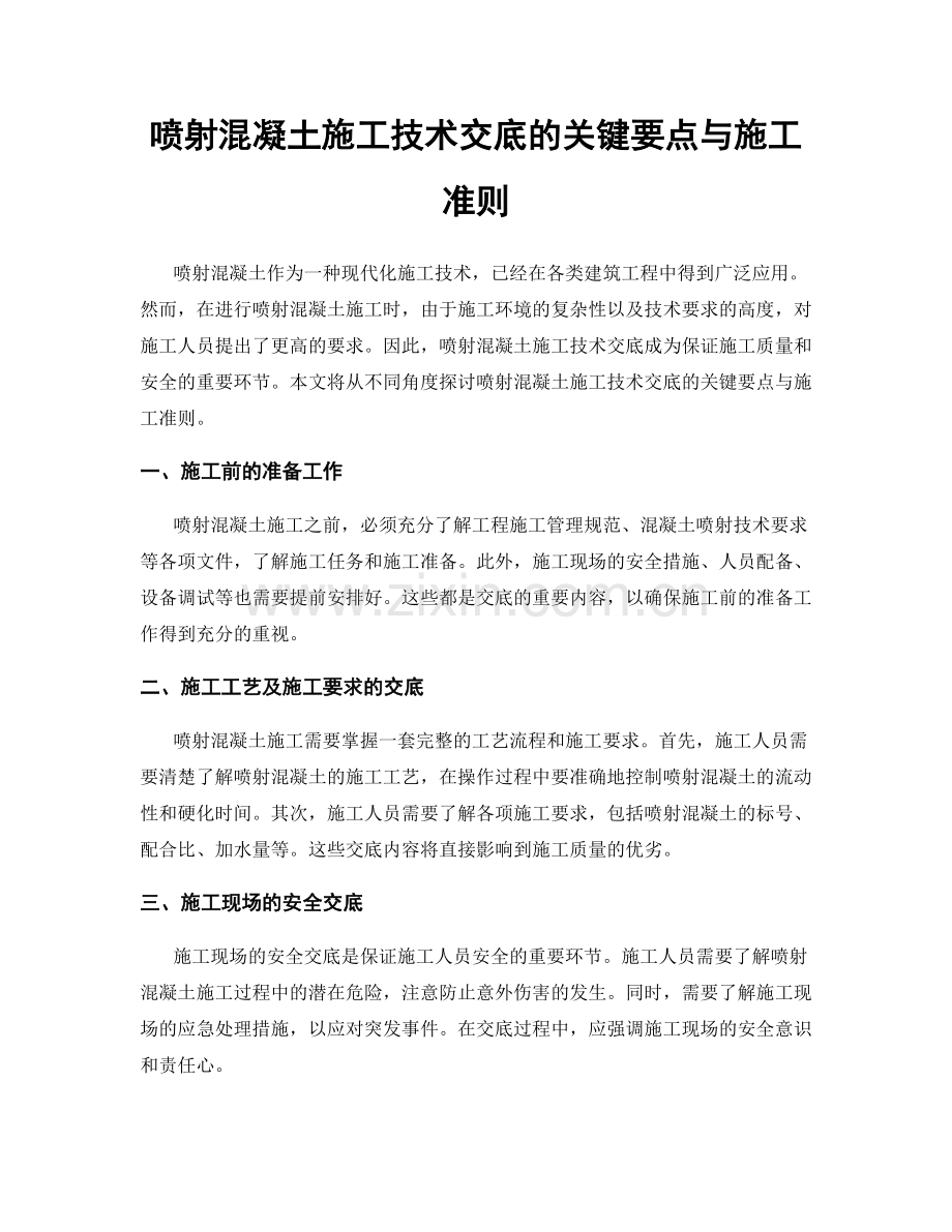 喷射混凝土施工技术交底的关键要点与施工准则.docx_第1页