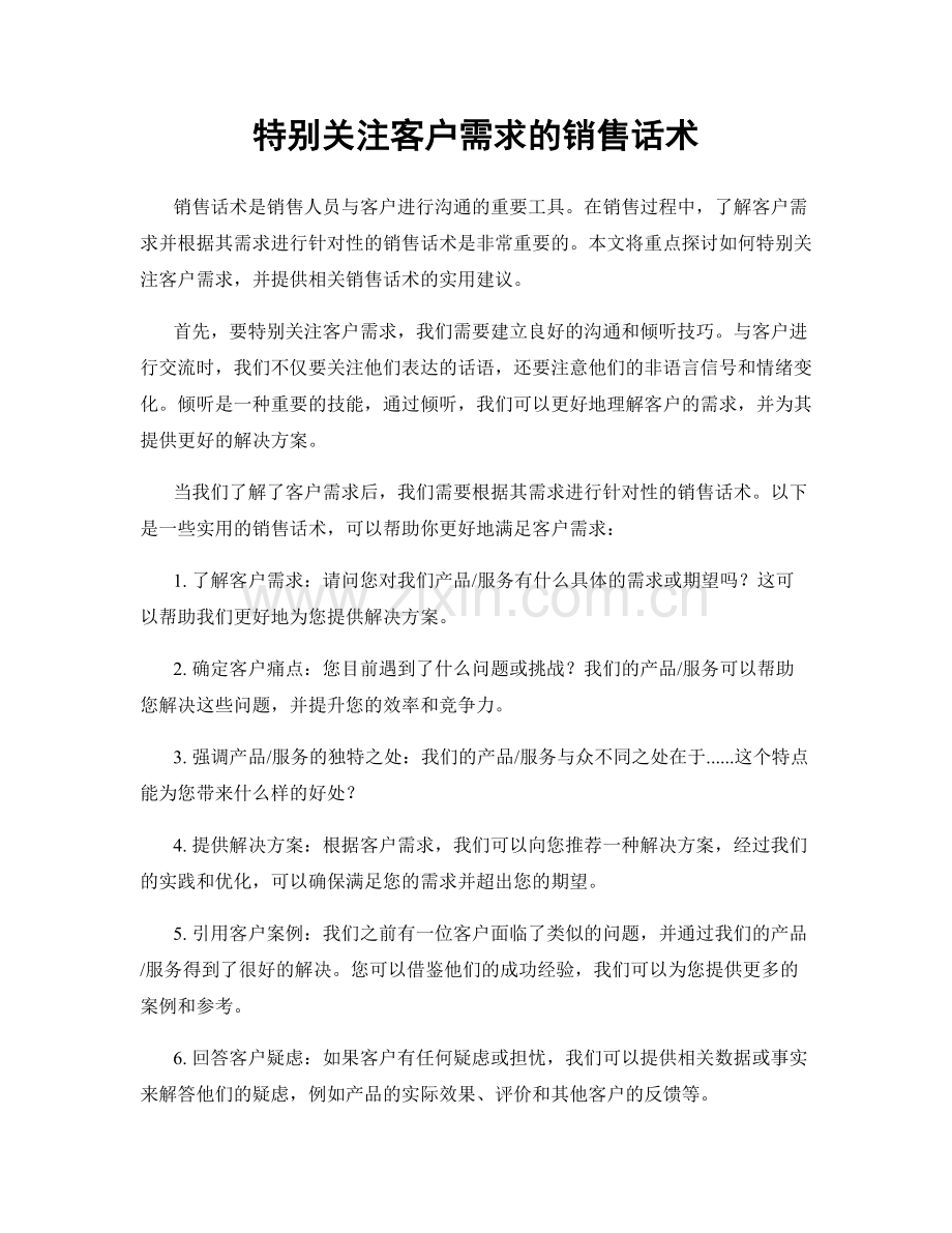 特别关注客户需求的销售话术.docx_第1页