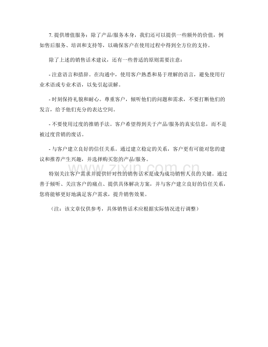 特别关注客户需求的销售话术.docx_第2页