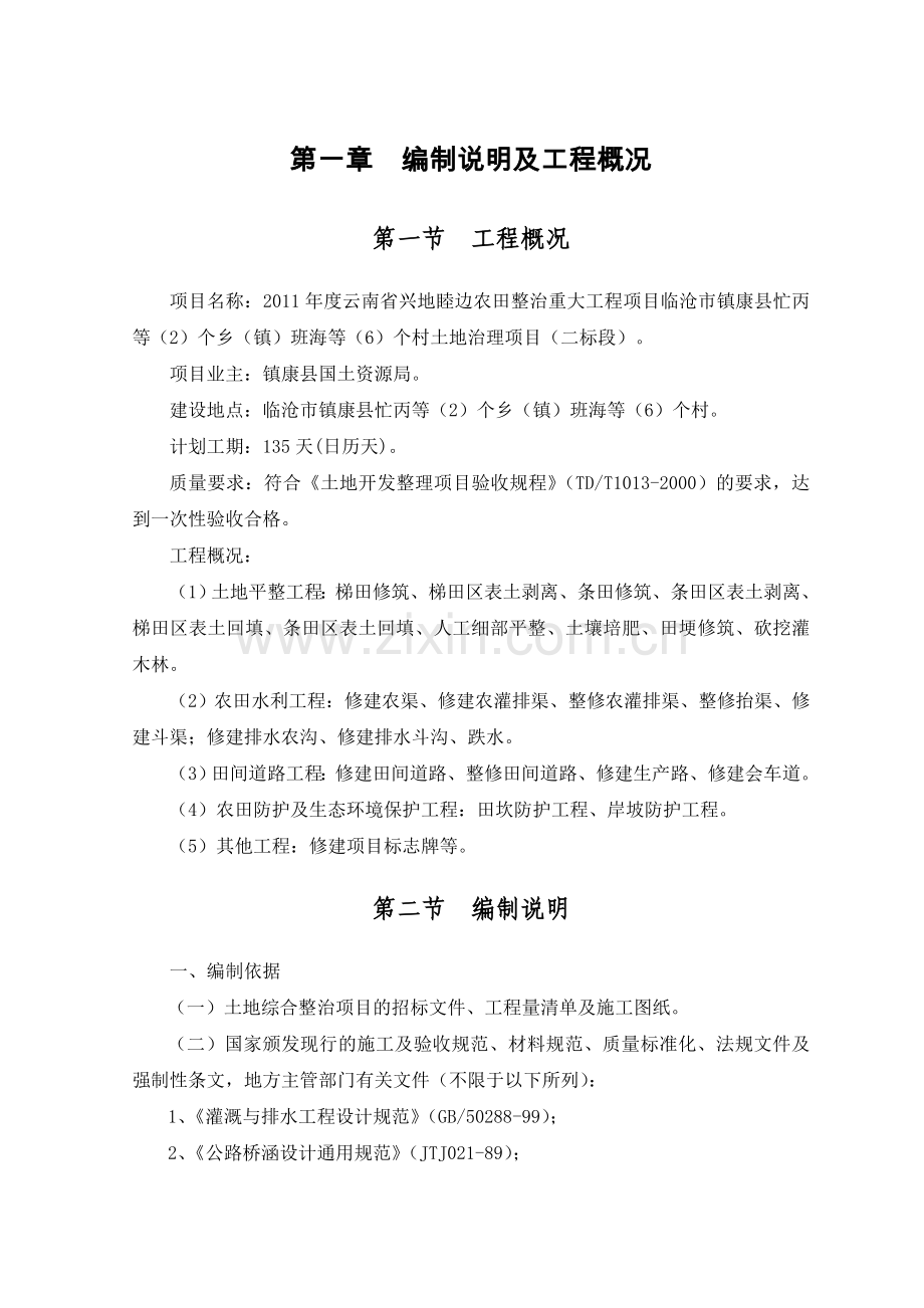 云南省土地综合整治项目施工组织设计.doc_第2页