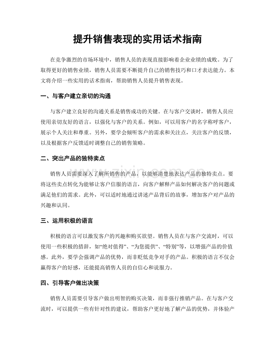 提升销售表现的实用话术指南.docx_第1页