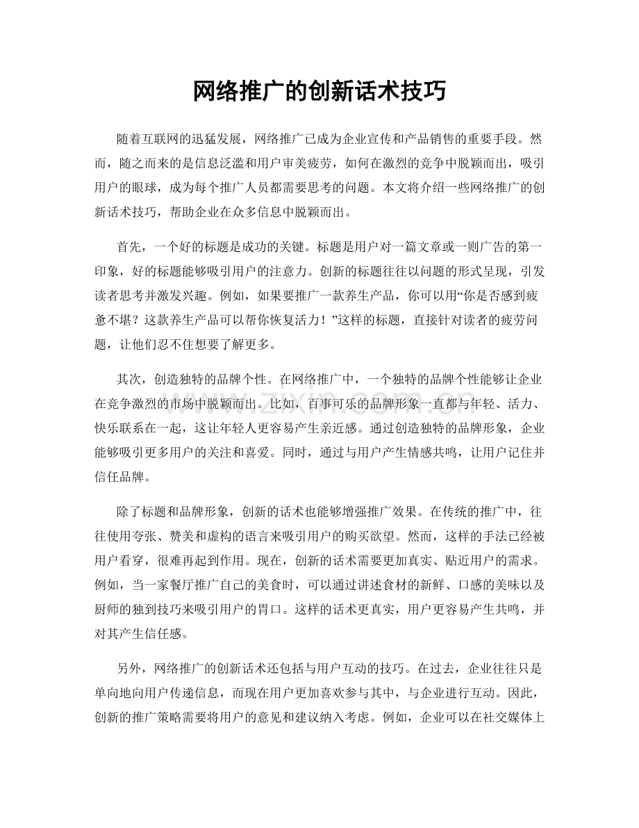 网络推广的创新话术技巧.docx_第1页