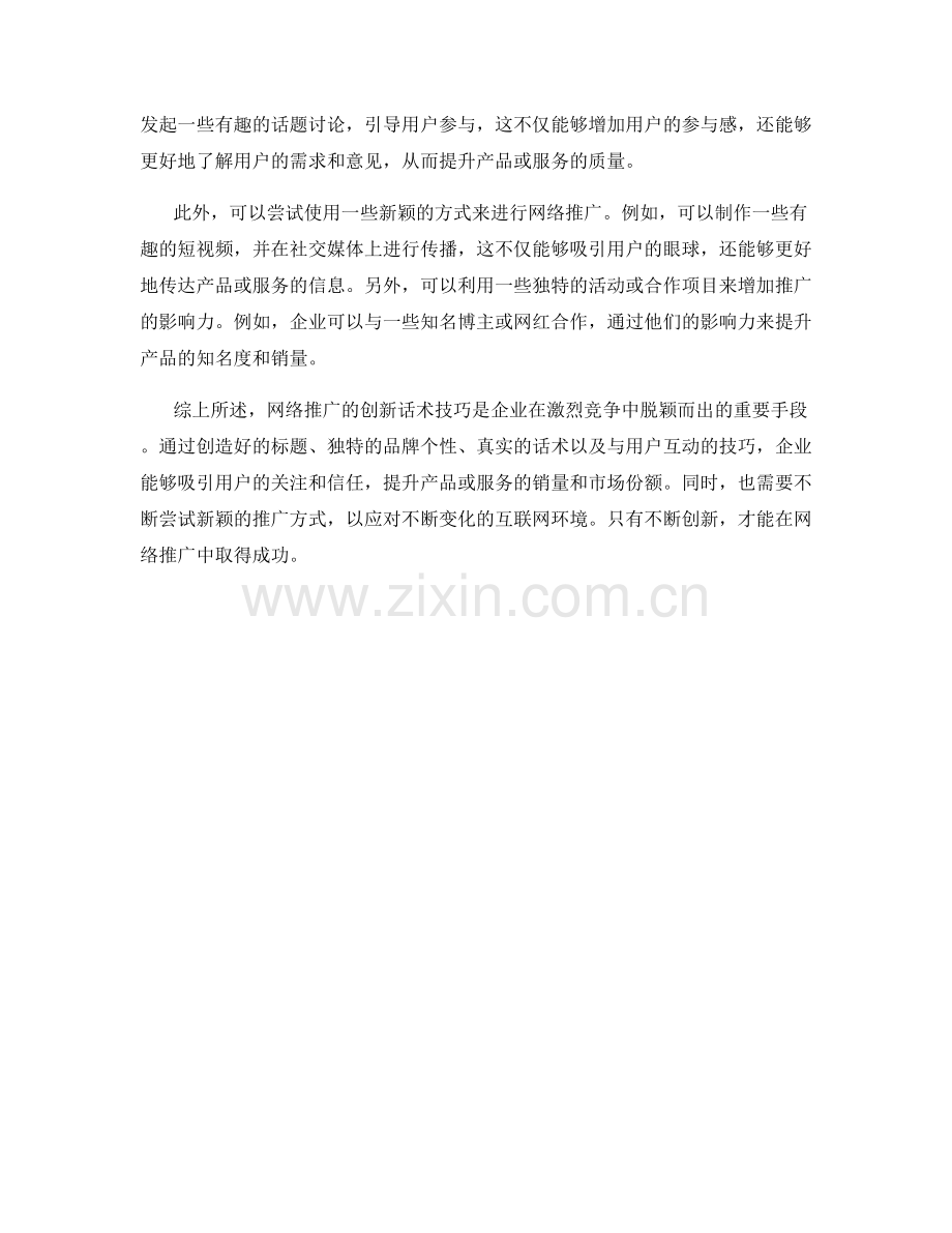 网络推广的创新话术技巧.docx_第2页