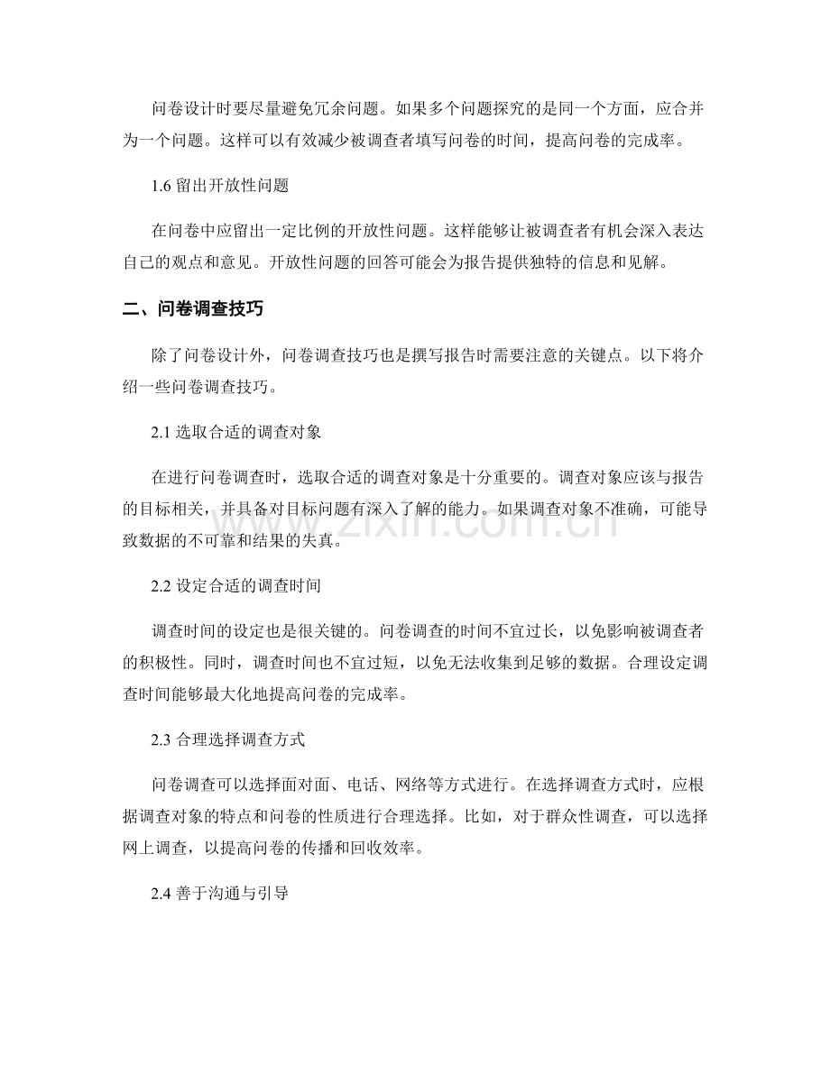 报告撰写中的调查问卷设计和问卷调查技巧.docx_第2页