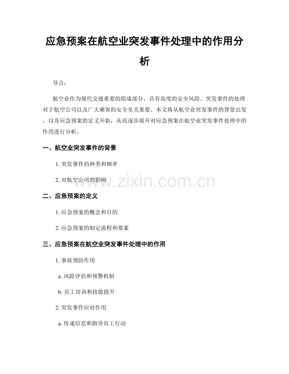 应急预案在航空业突发事件处理中的作用分析.docx_第1页