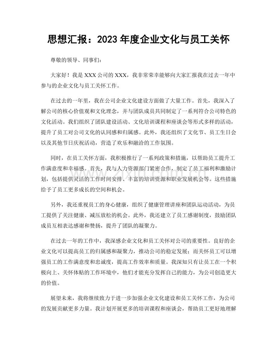 思想汇报：2023年度企业文化与员工关怀.docx_第1页