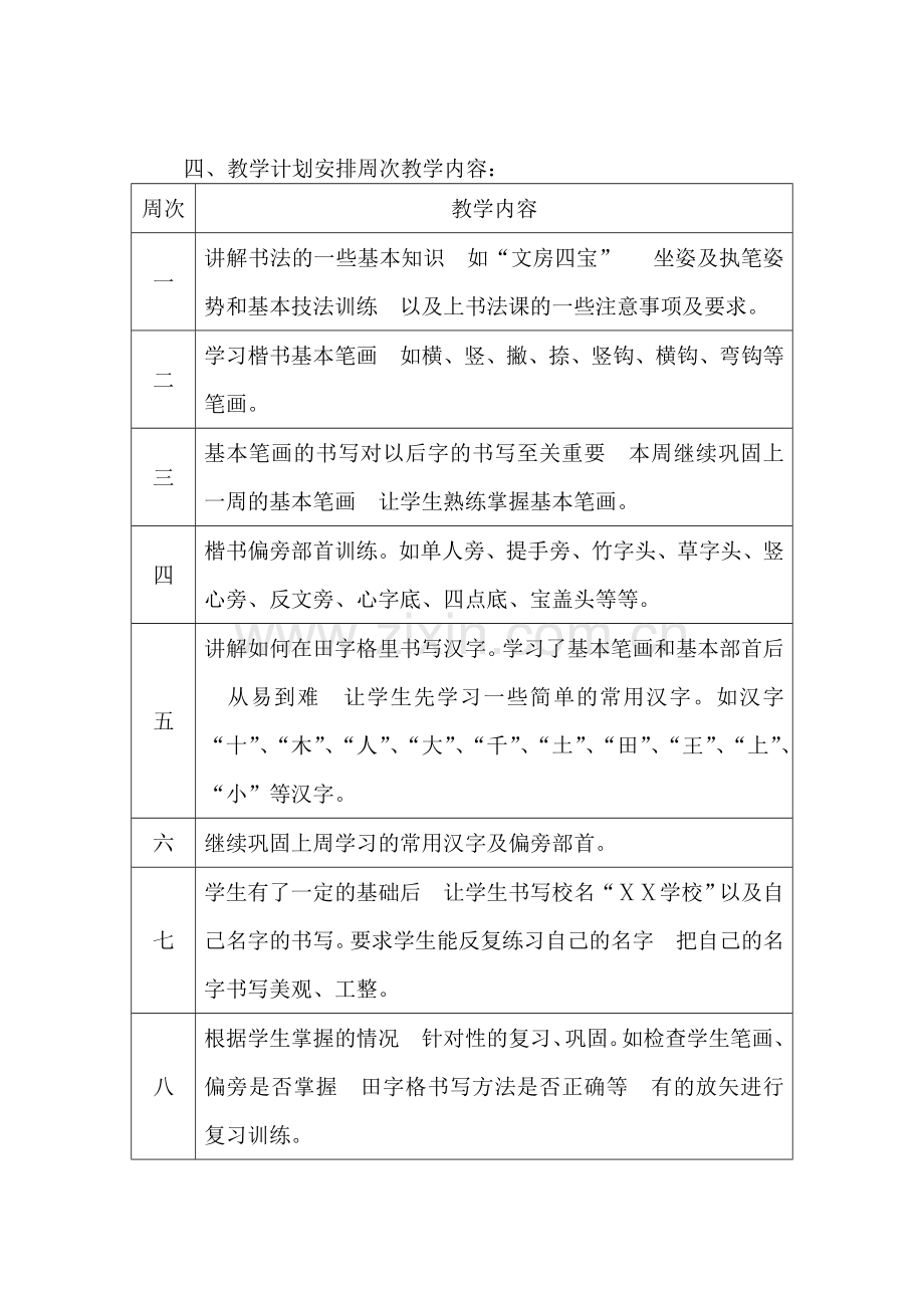 乡村少年宫书法组活动计划.doc_第2页