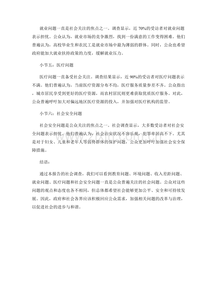 社会调查报告：社会问题与公众观点分析.docx_第2页