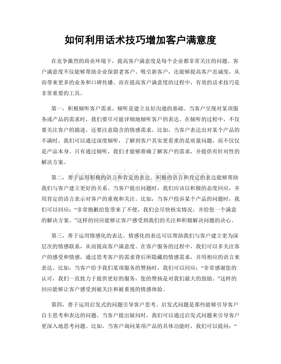 如何利用话术技巧增加客户满意度.docx_第1页