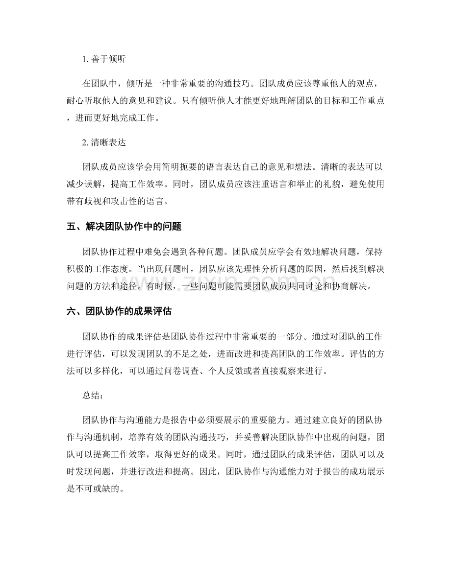 报告中的团队协作与沟通能力.docx_第2页