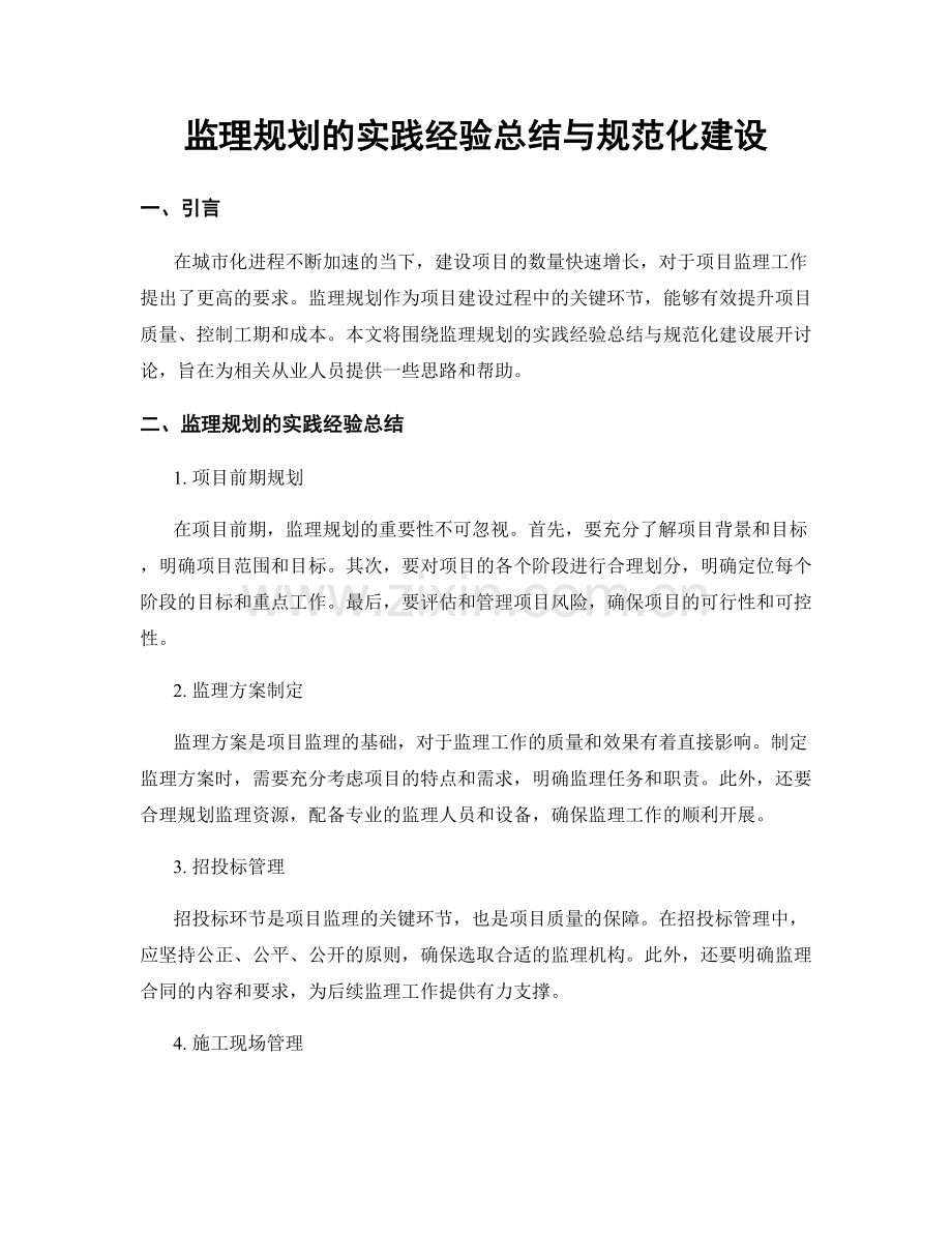 监理规划的实践经验总结与规范化建设.docx_第1页