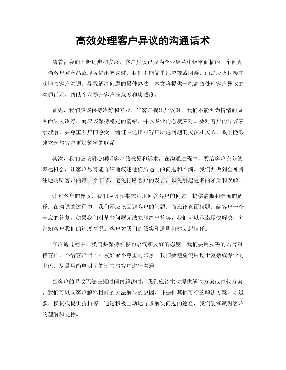 高效处理客户异议的沟通话术.docx_第1页