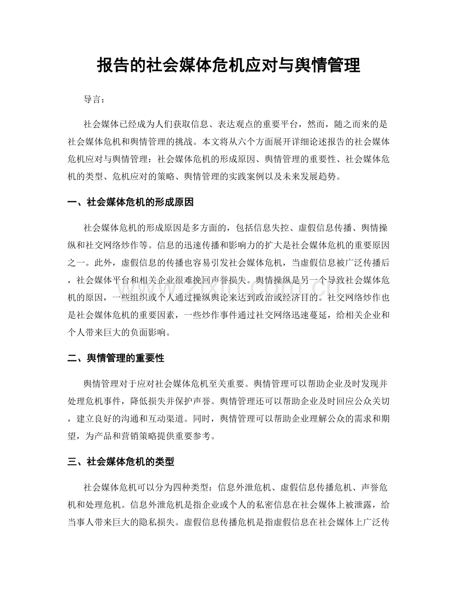 报告的社会媒体危机应对与舆情管理.docx_第1页