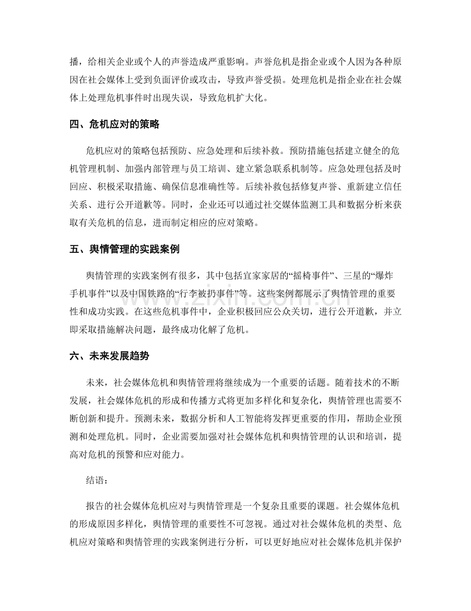 报告的社会媒体危机应对与舆情管理.docx_第2页