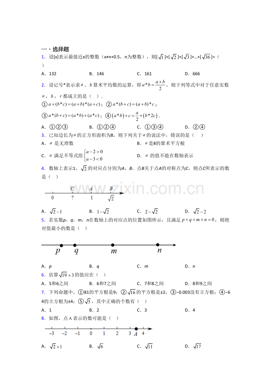 初一下册数学实数考试试题（一）解析.doc_第1页