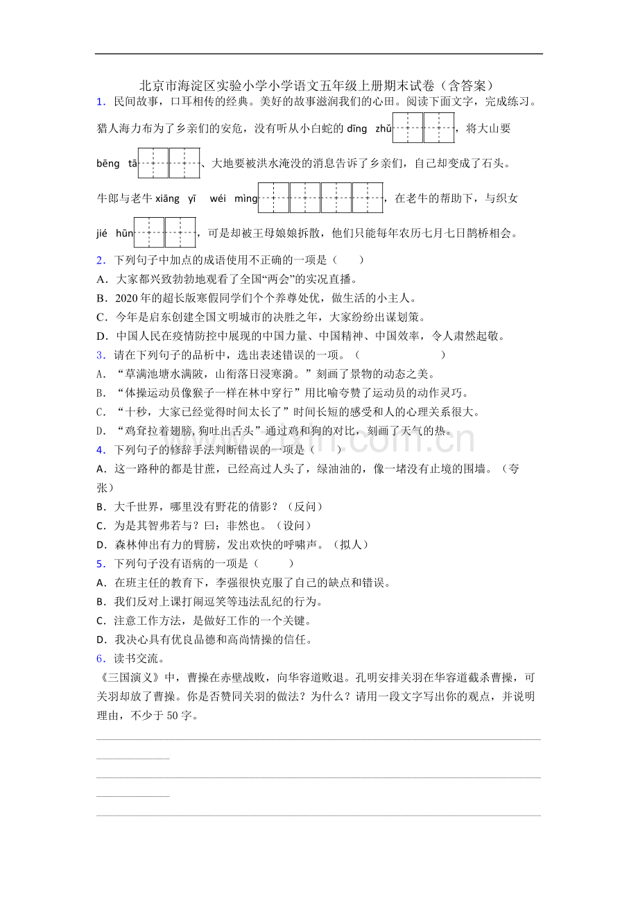 北京市海淀区实验小学小学语文五年级上册期末试卷(含答案).docx_第1页