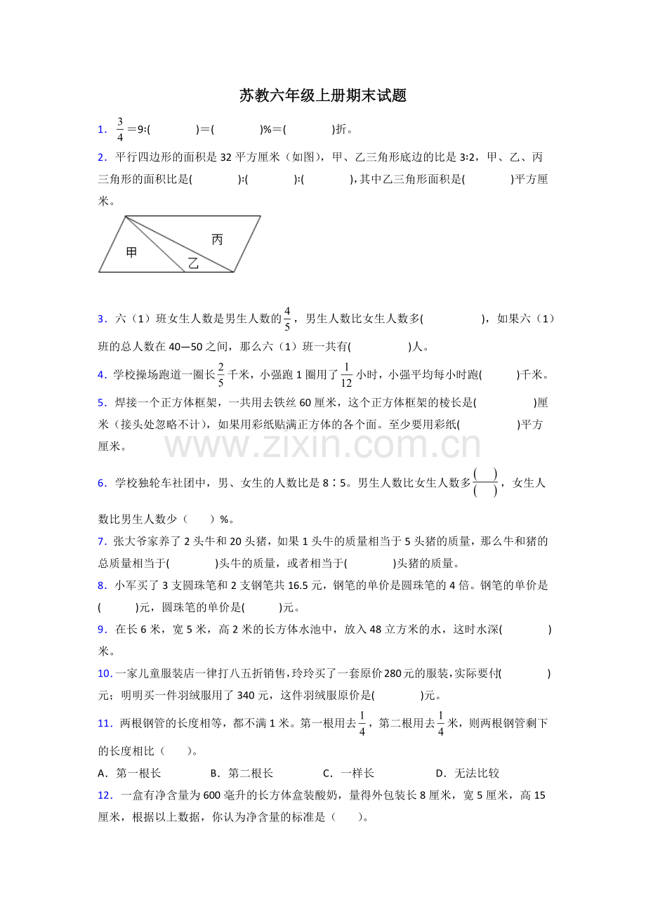 苏教六年级苏教上册数学期末试卷试题(含答案).doc_第1页