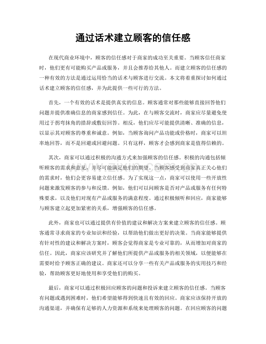 通过话术建立顾客的信任感.docx_第1页