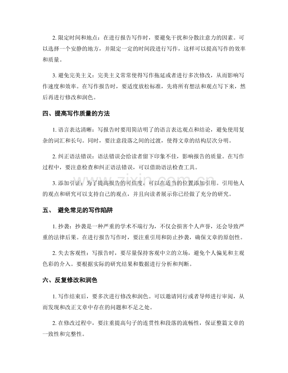 提高报告写作的效率和质量.docx_第2页