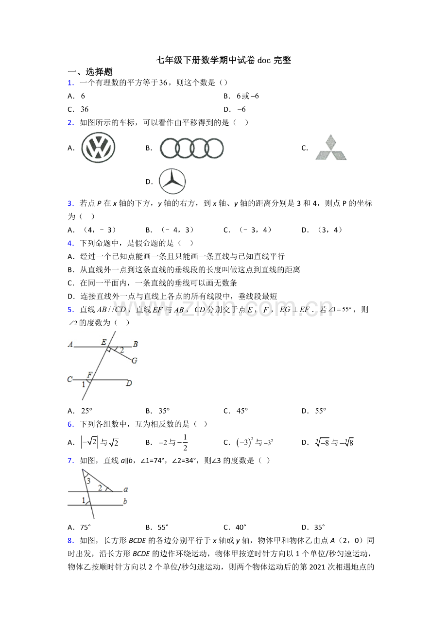 七年级下册数学期中试卷doc完整.doc_第1页