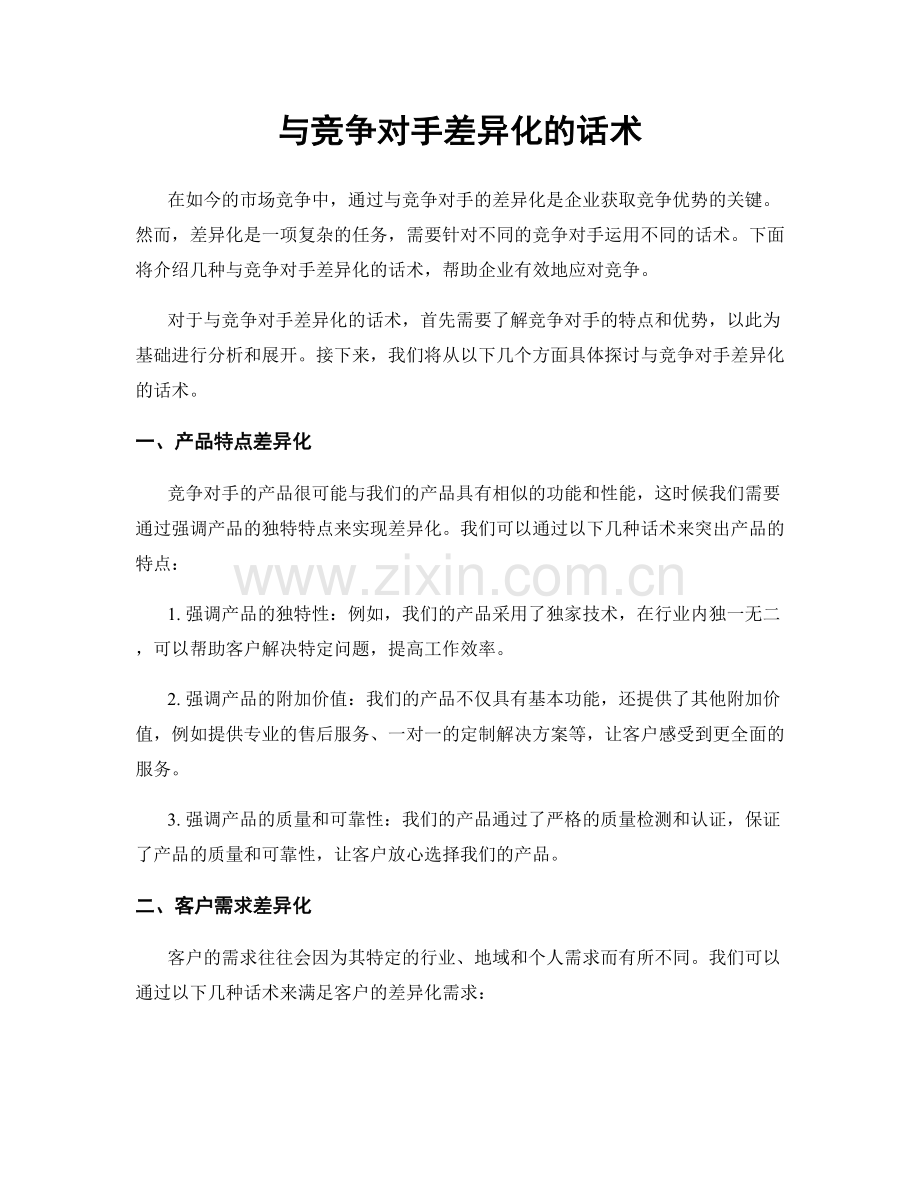 与竞争对手差异化的话术.docx_第1页