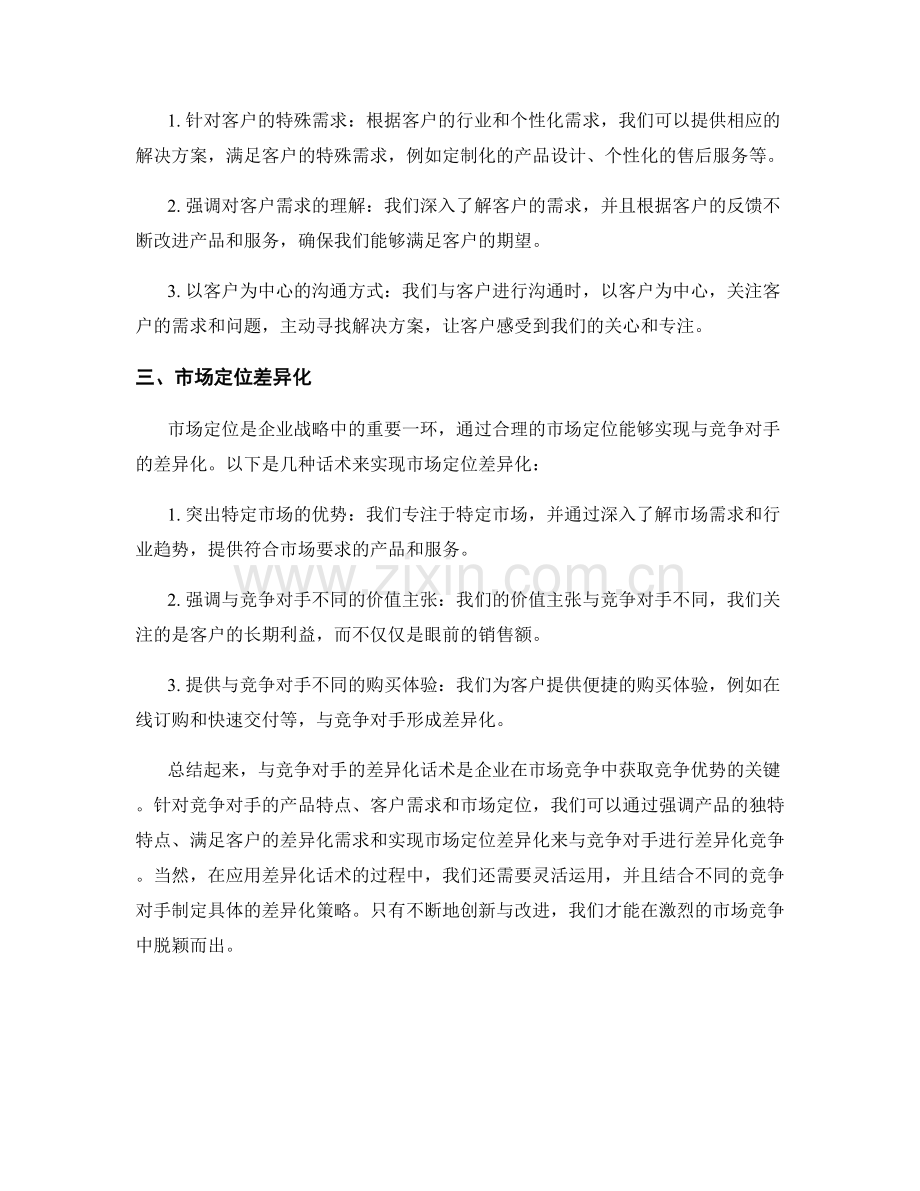 与竞争对手差异化的话术.docx_第2页