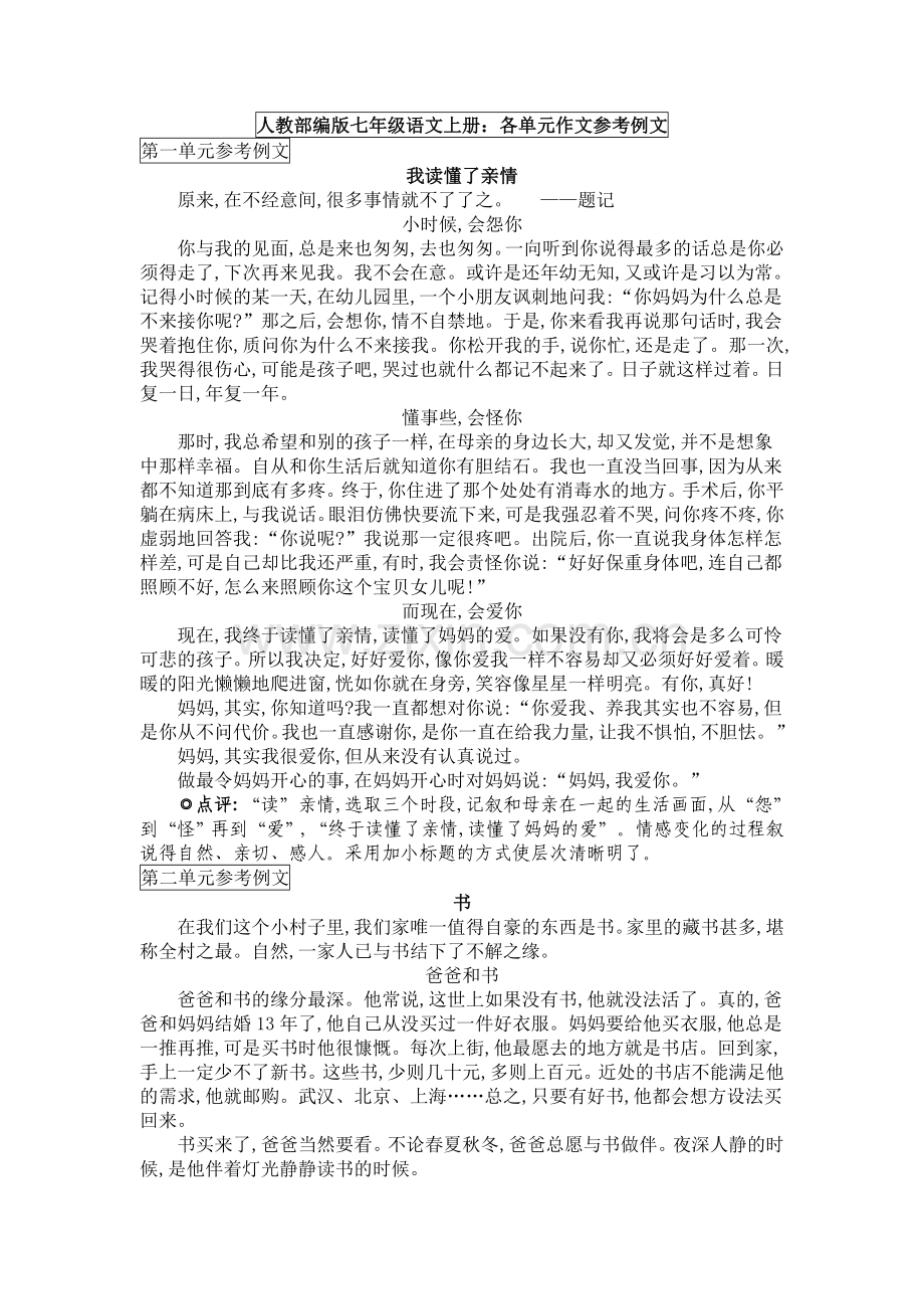 人教部编版七年级语文上册：各单元作文参考例文1.doc_第1页