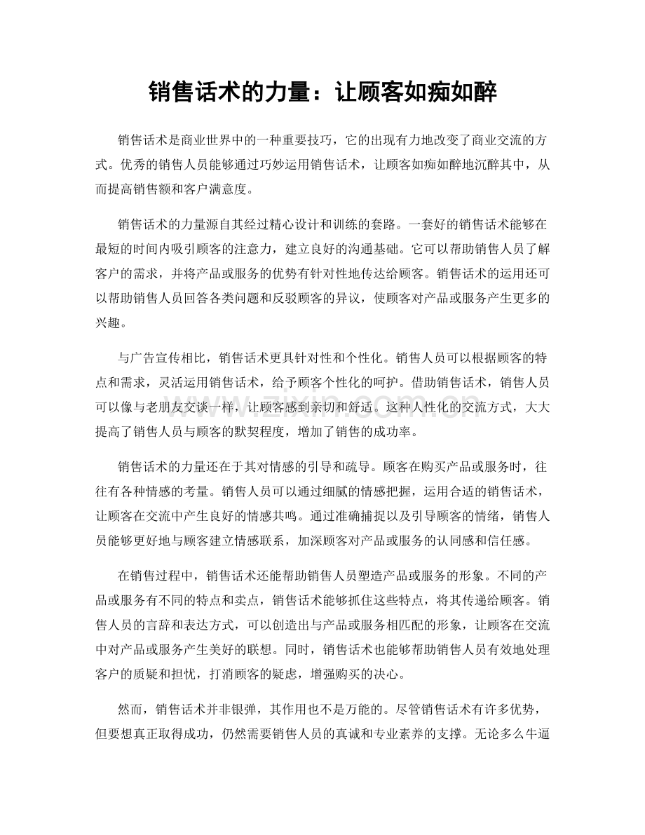 销售话术的力量：让顾客如痴如醉.docx_第1页