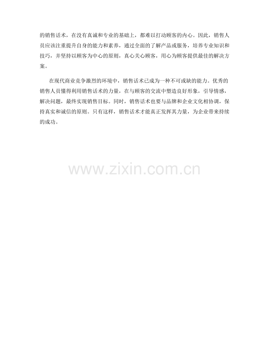 销售话术的力量：让顾客如痴如醉.docx_第2页