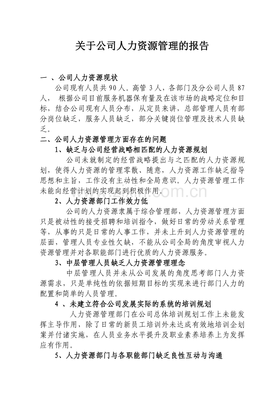 关于公司人力资源管理的报告.doc_第1页