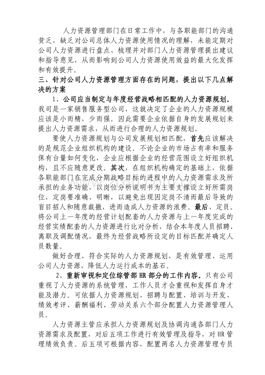 关于公司人力资源管理的报告.doc_第2页