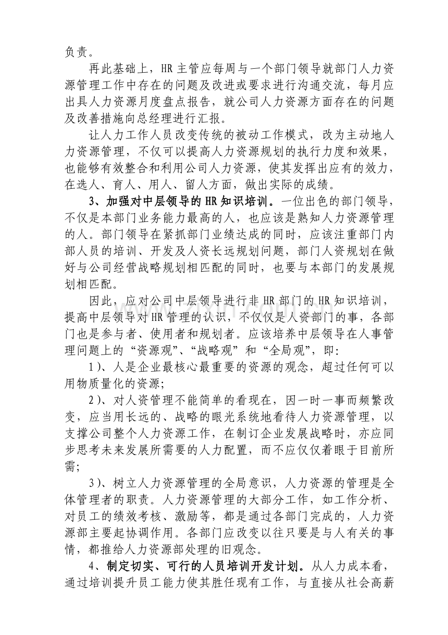 关于公司人力资源管理的报告.doc_第3页