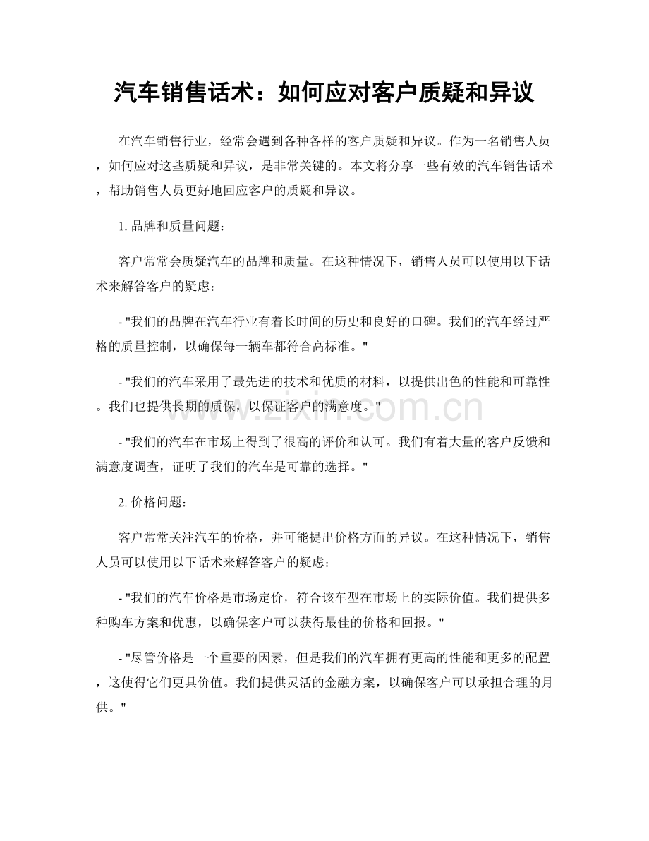 汽车销售话术：如何应对客户质疑和异议.docx_第1页