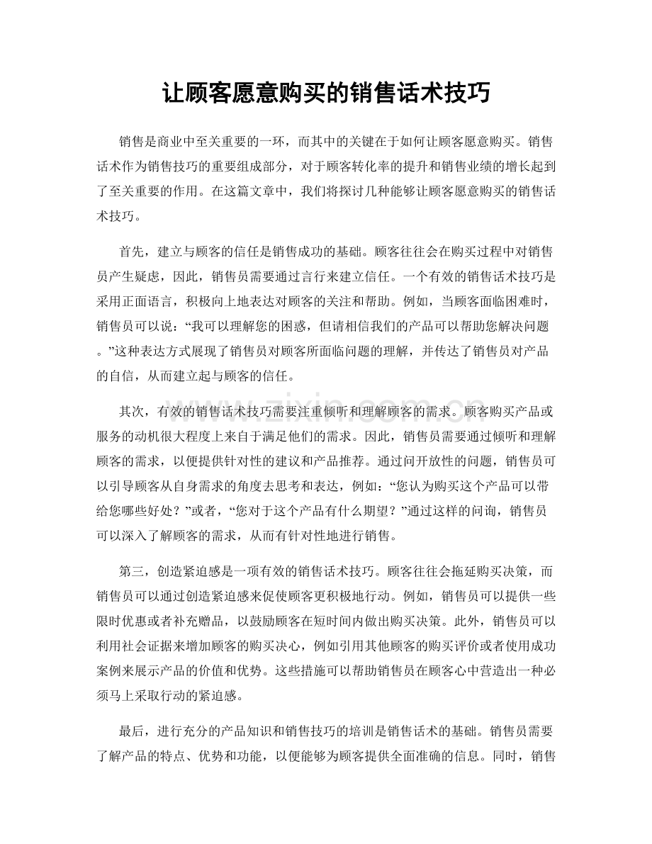 让顾客愿意购买的销售话术技巧.docx_第1页