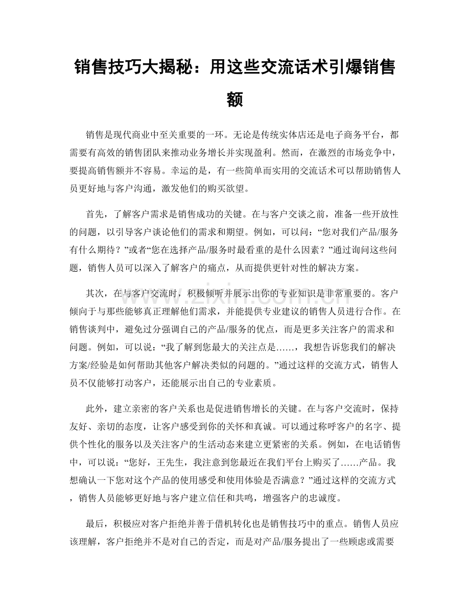 销售技巧大揭秘：用这些交流话术引爆销售额.docx_第1页