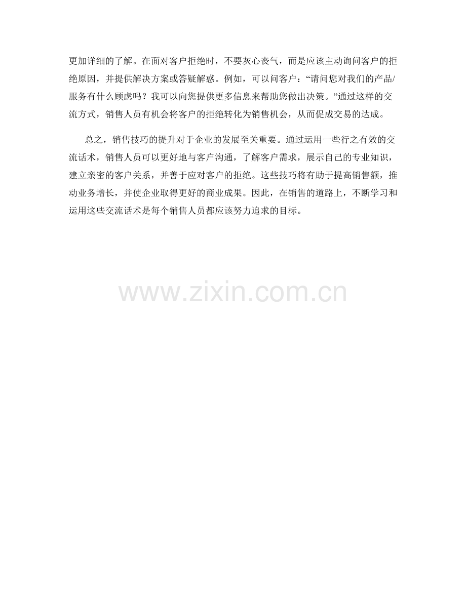 销售技巧大揭秘：用这些交流话术引爆销售额.docx_第2页