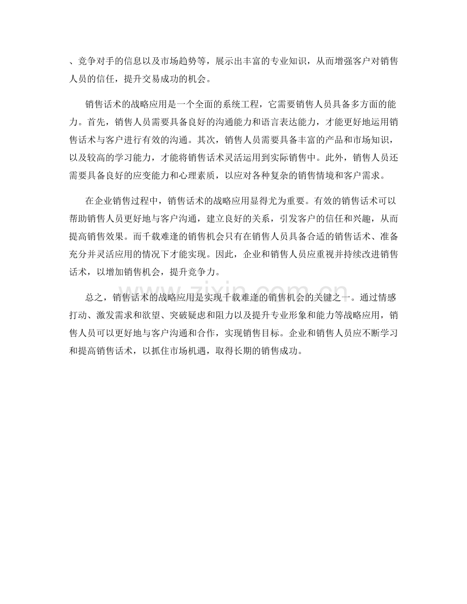 销售话术的战略应用：实现千载难逢的销售机会.docx_第2页