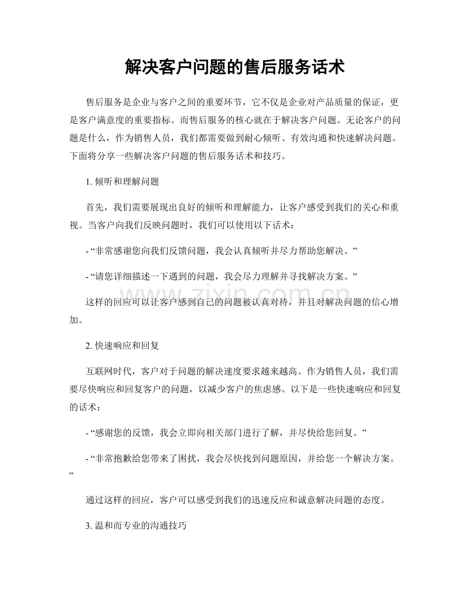 解决客户问题的售后服务话术.docx_第1页