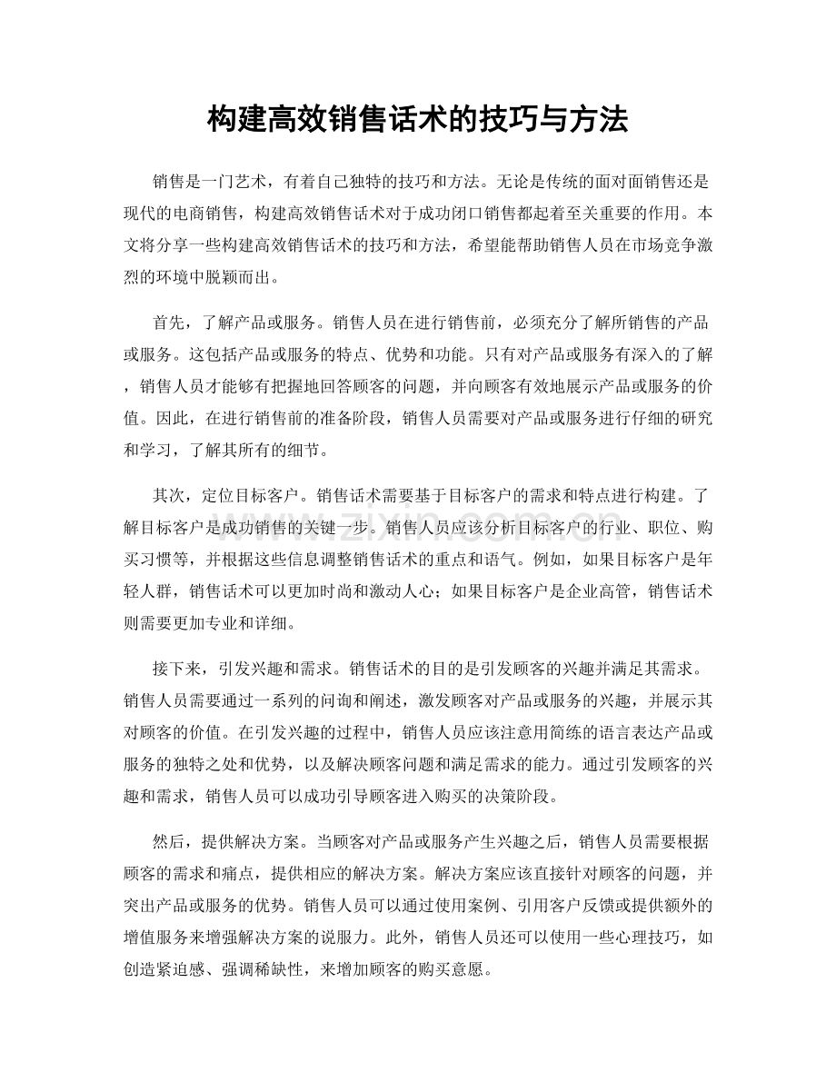 构建高效销售话术的技巧与方法.docx_第1页