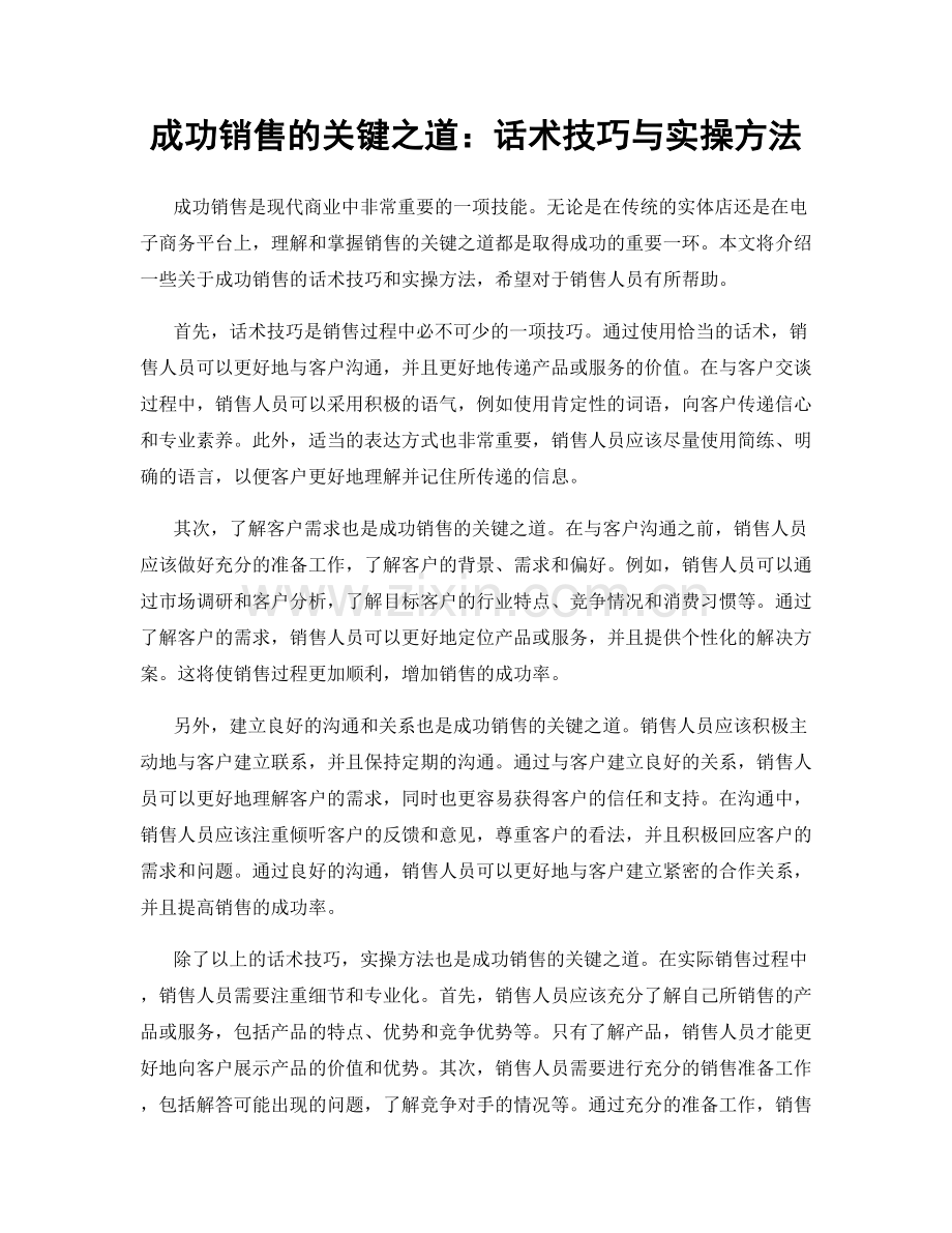 成功销售的关键之道：话术技巧与实操方法.docx_第1页