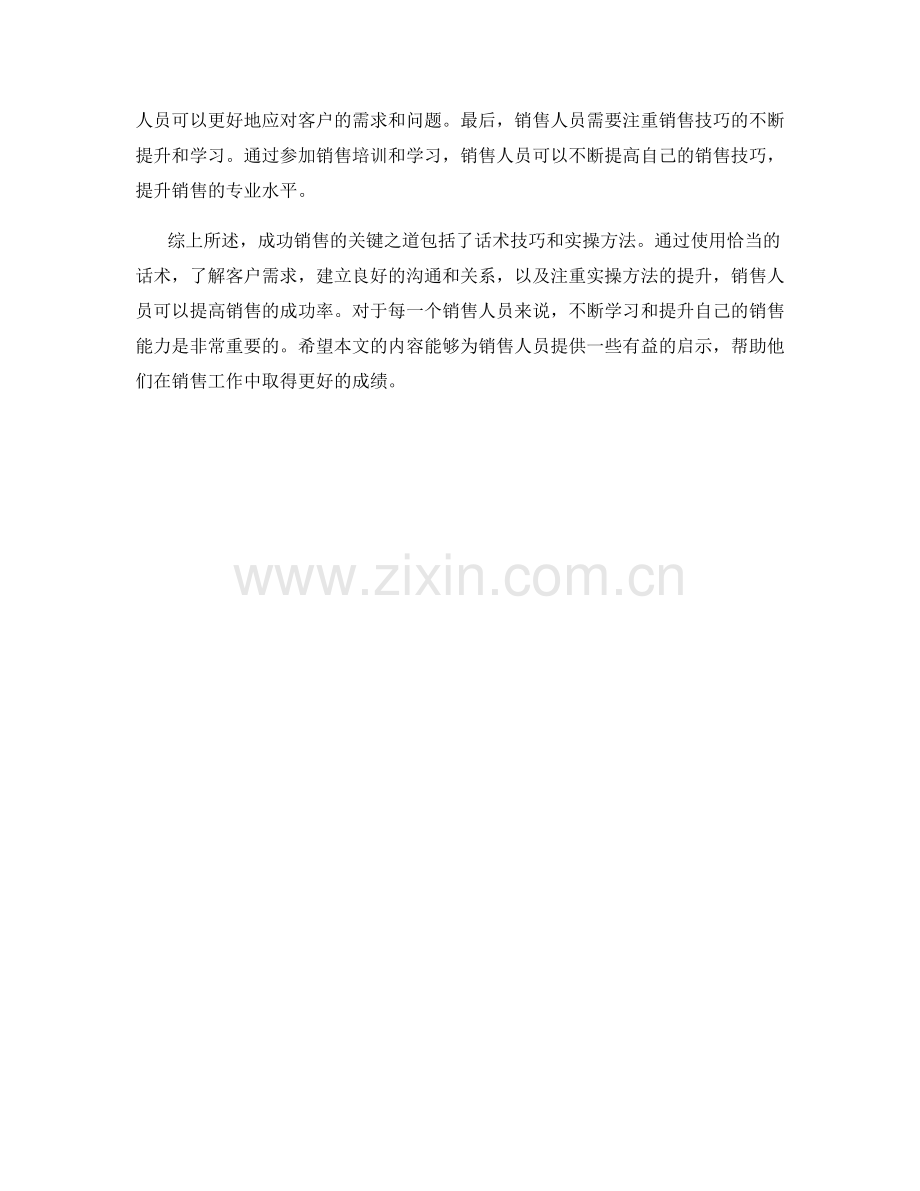 成功销售的关键之道：话术技巧与实操方法.docx_第2页