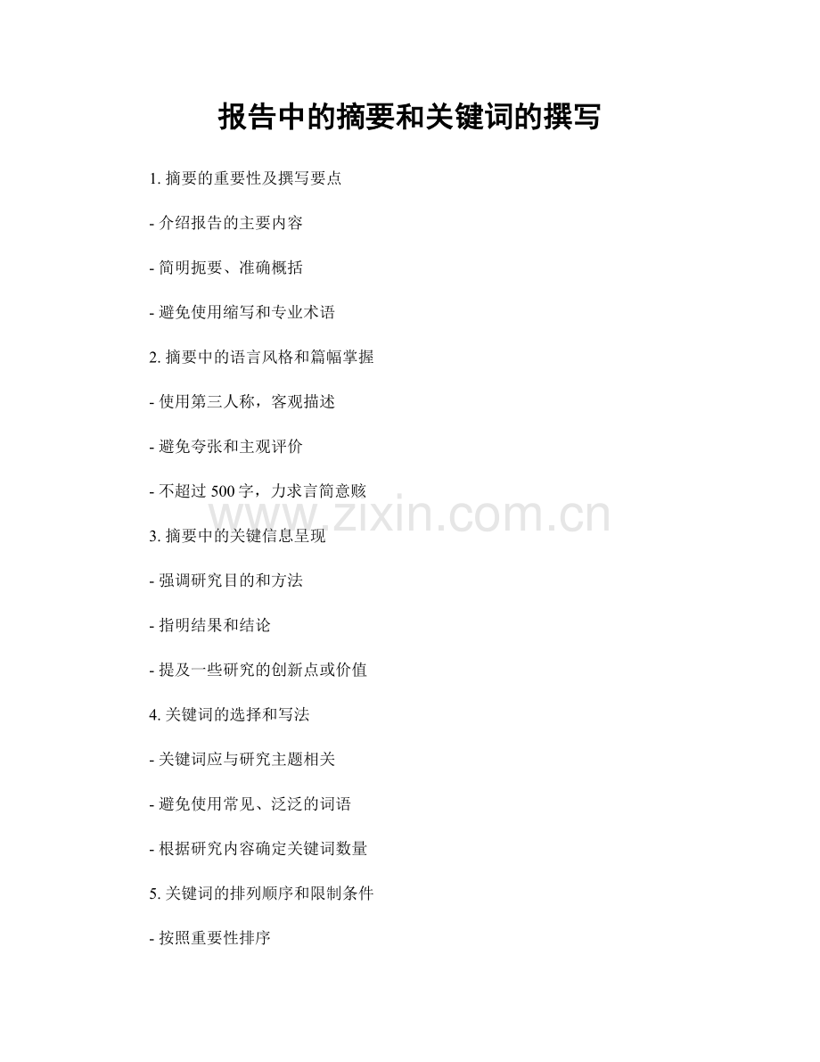 报告中的摘要和关键词的撰写.docx_第1页