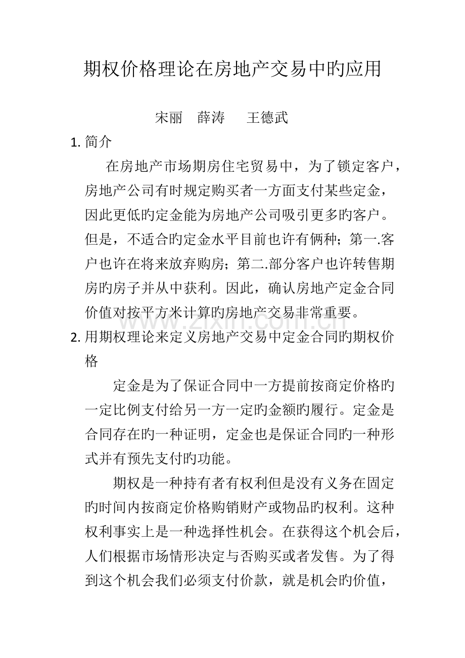 期权价格理论在房地产交易中的应用.docx_第1页