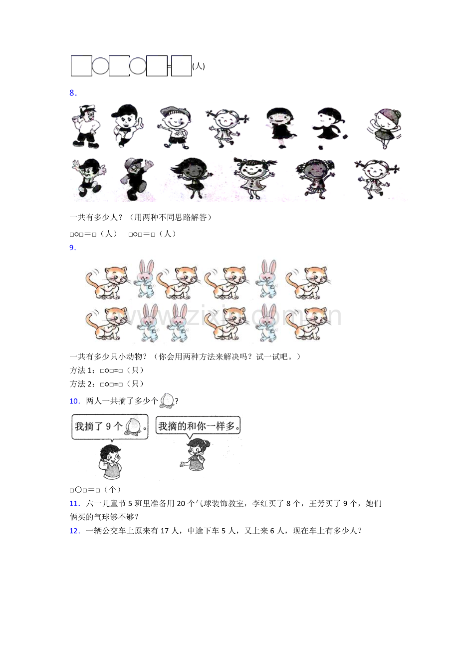 新人教版小学一年级上册经典奥数题100道应用解答题试卷.doc_第3页