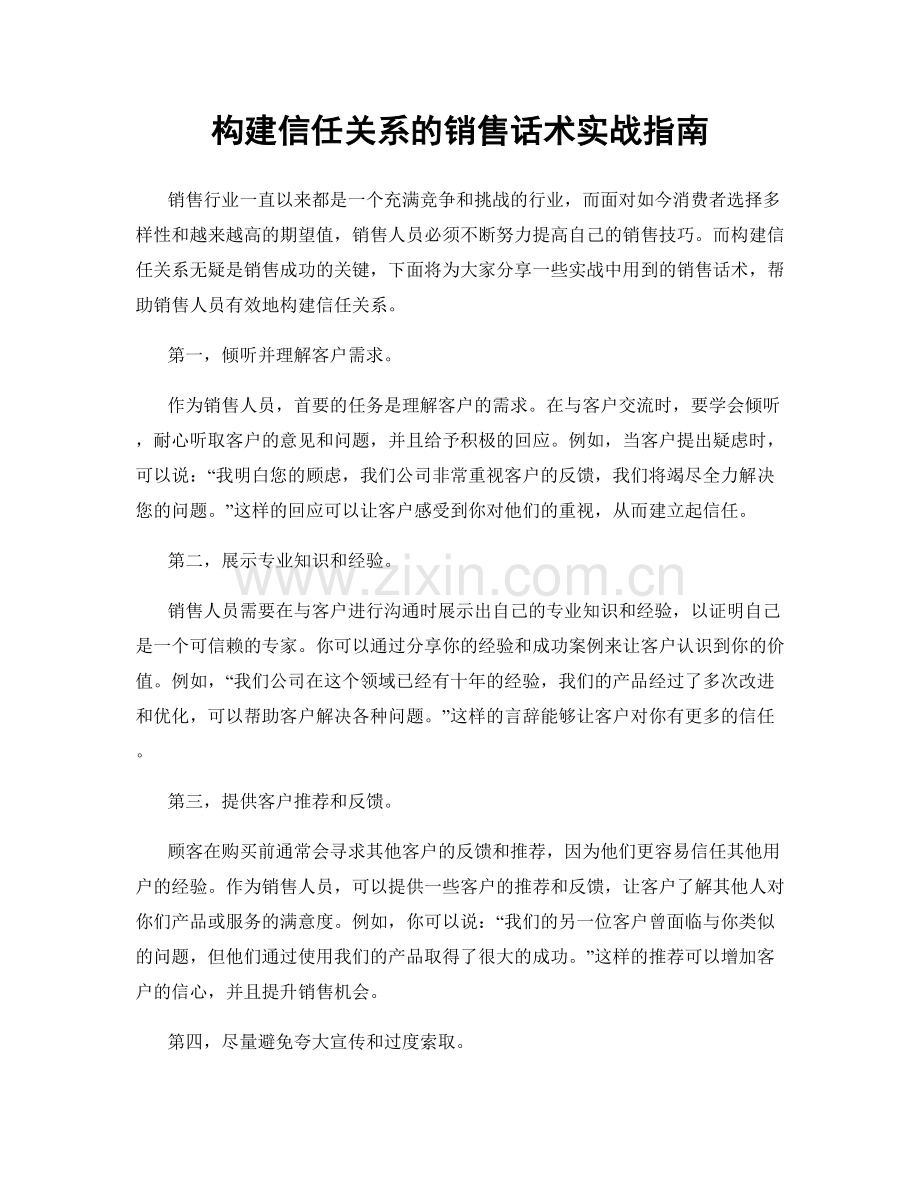 构建信任关系的销售话术实战指南.docx_第1页